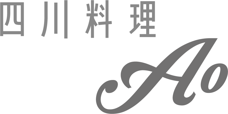 四川料理Ao